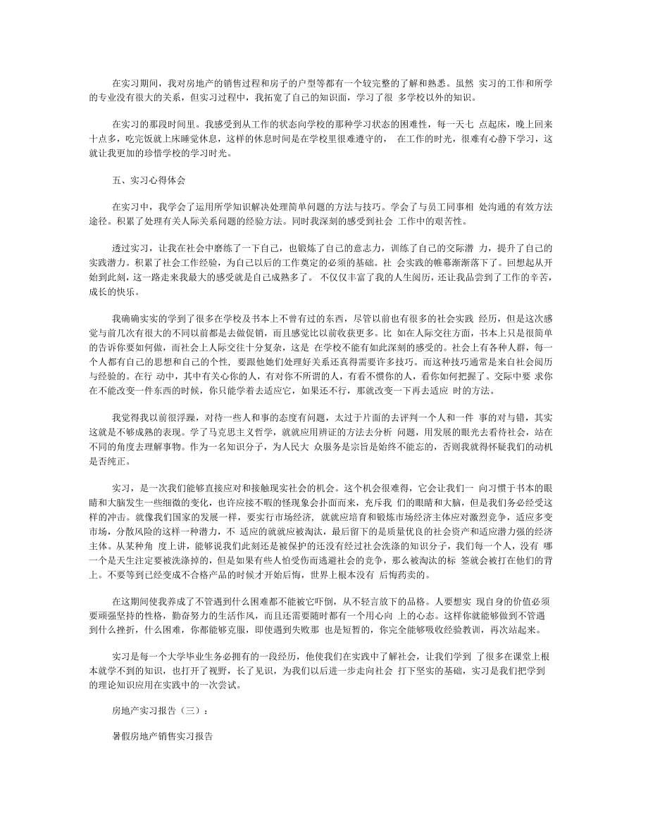 房地产实习报告10篇_第5页