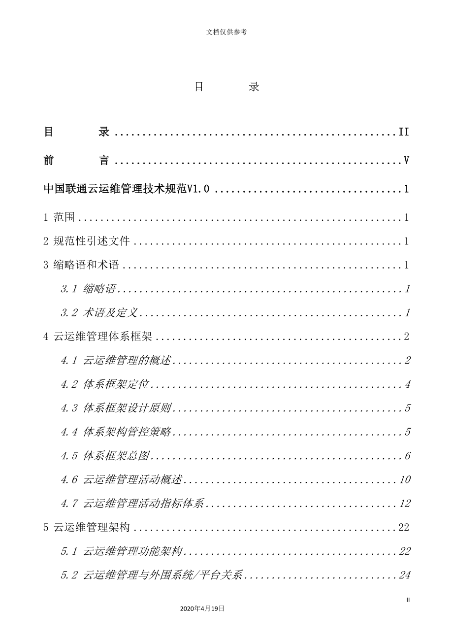 中国联通云运维管理技术规范_第3页