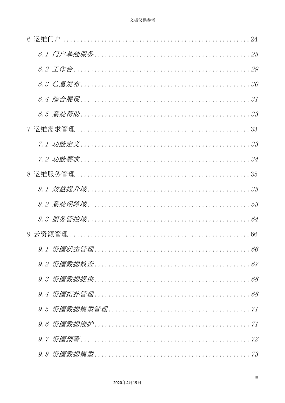 中国联通云运维管理技术规范_第4页