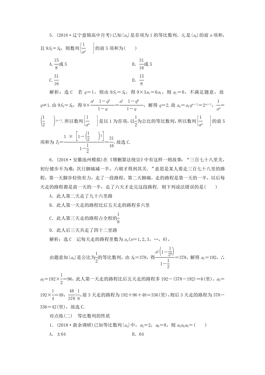 通用版2019版高考数学一轮复习第六章数列课时达标检测二十九等比数列及其前n项和理_第2页