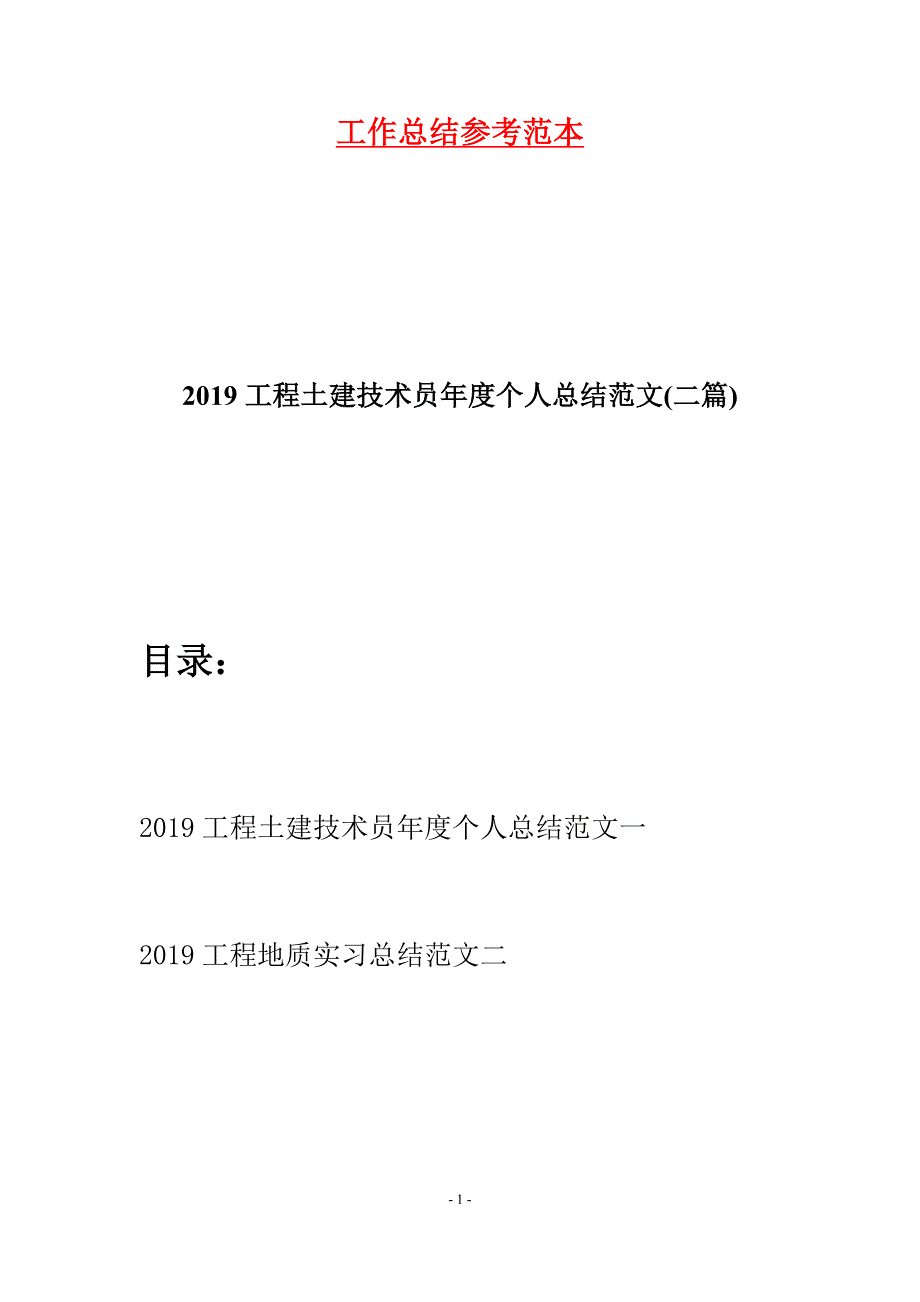 2019工程土建技术员年度个人总结范文(二篇).docx_第1页