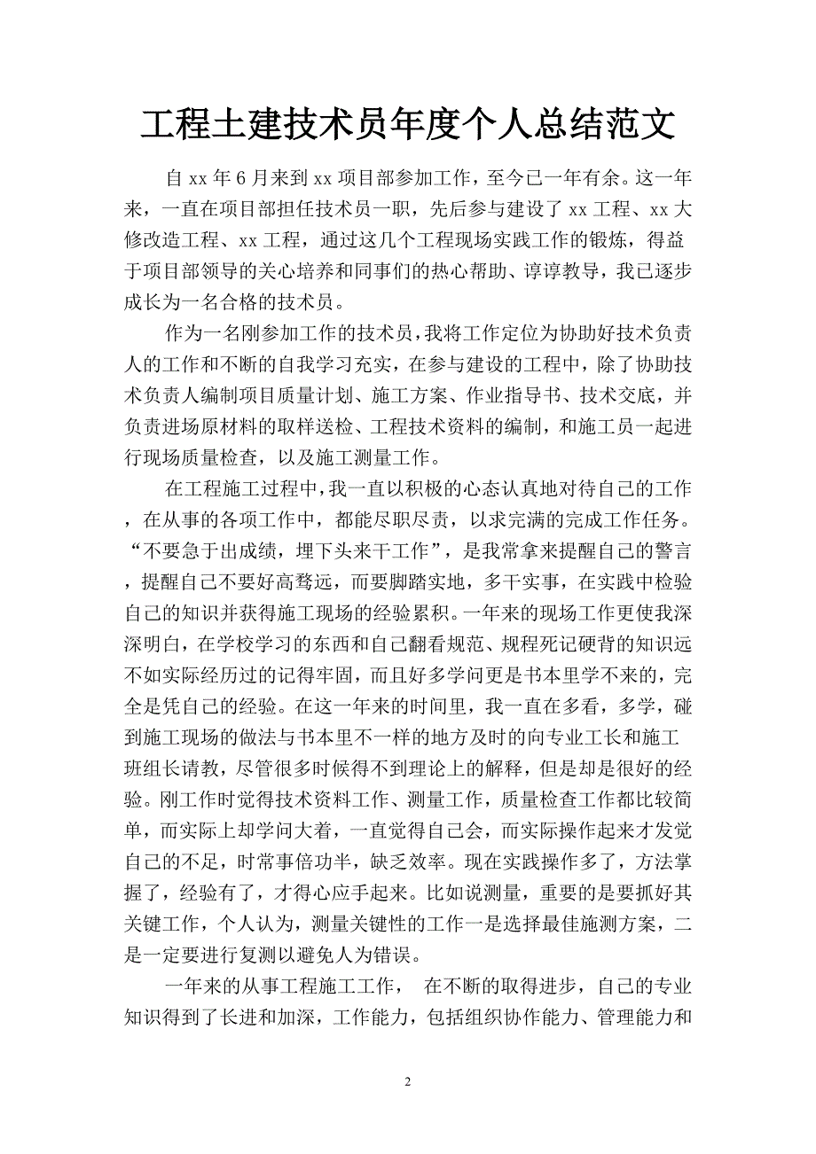 2019工程土建技术员年度个人总结范文(二篇).docx_第2页