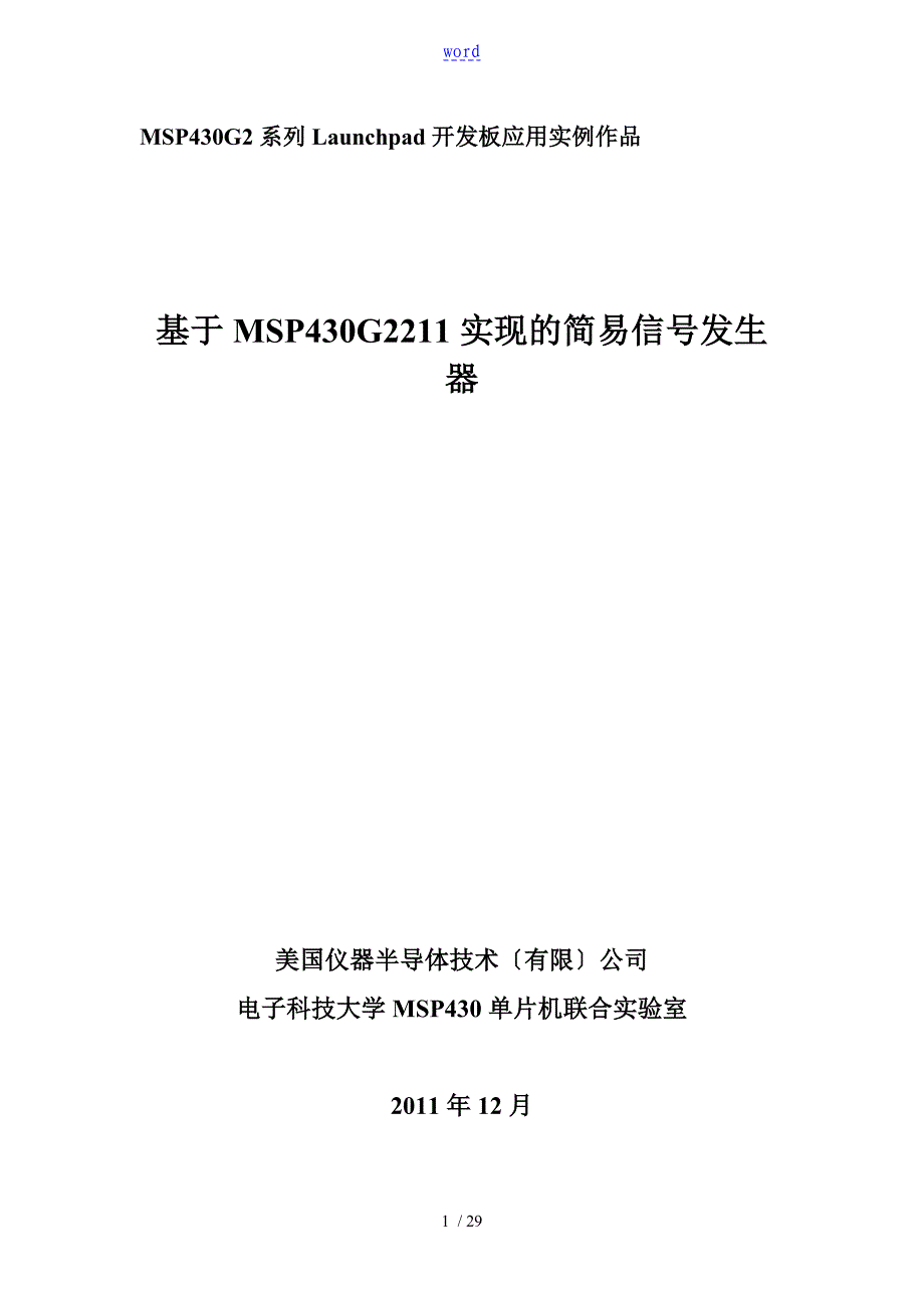 基于某MSP430G2211实现地简易信号发生器景振华_第1页