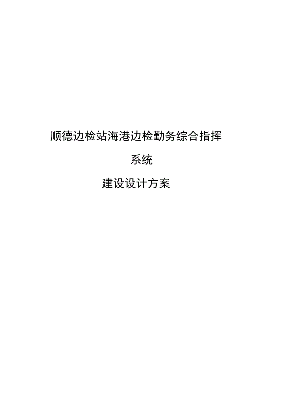 顺德边防检查站海港边检勤务综合指挥系统建设方案_第1页