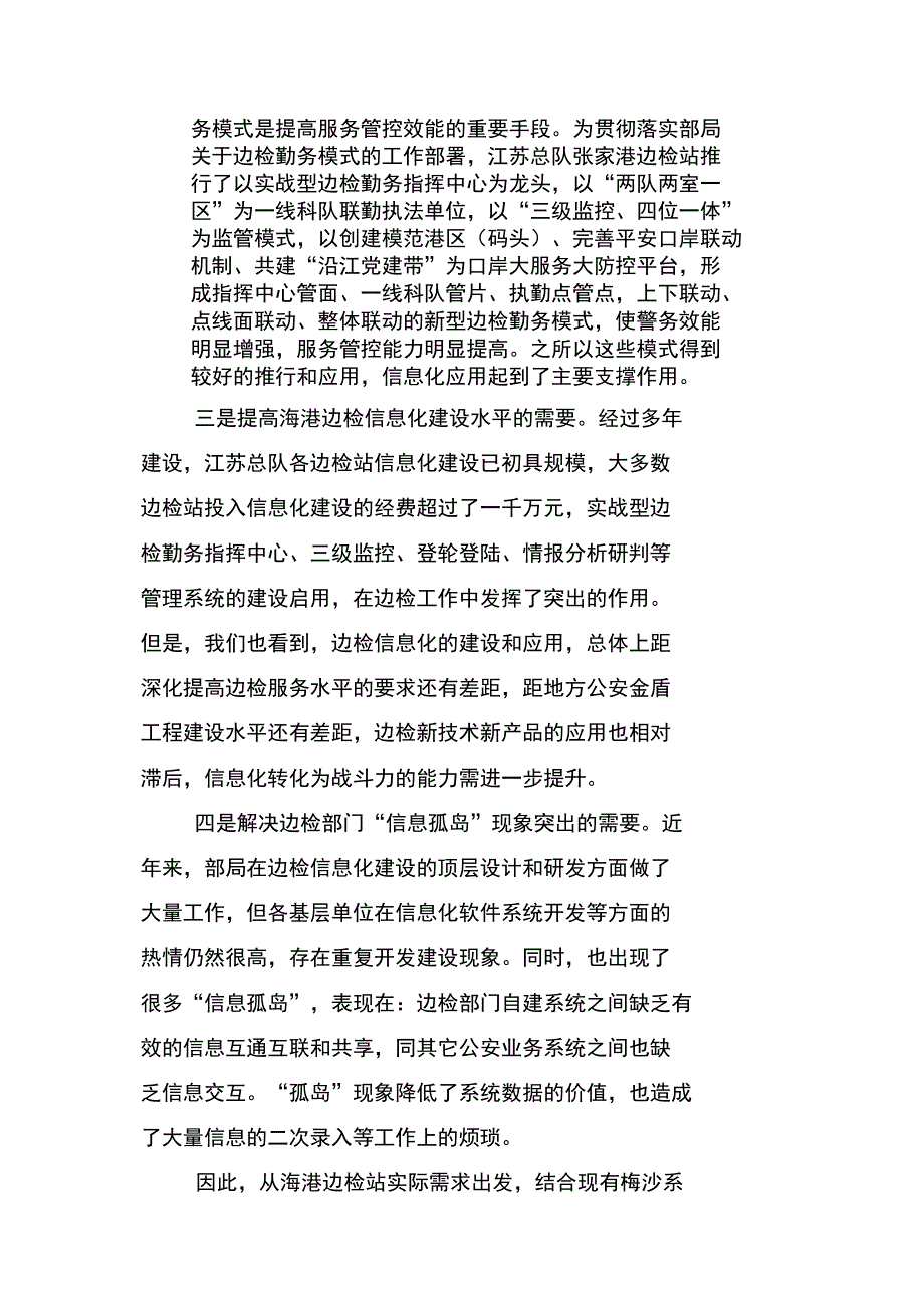 顺德边防检查站海港边检勤务综合指挥系统建设方案_第4页