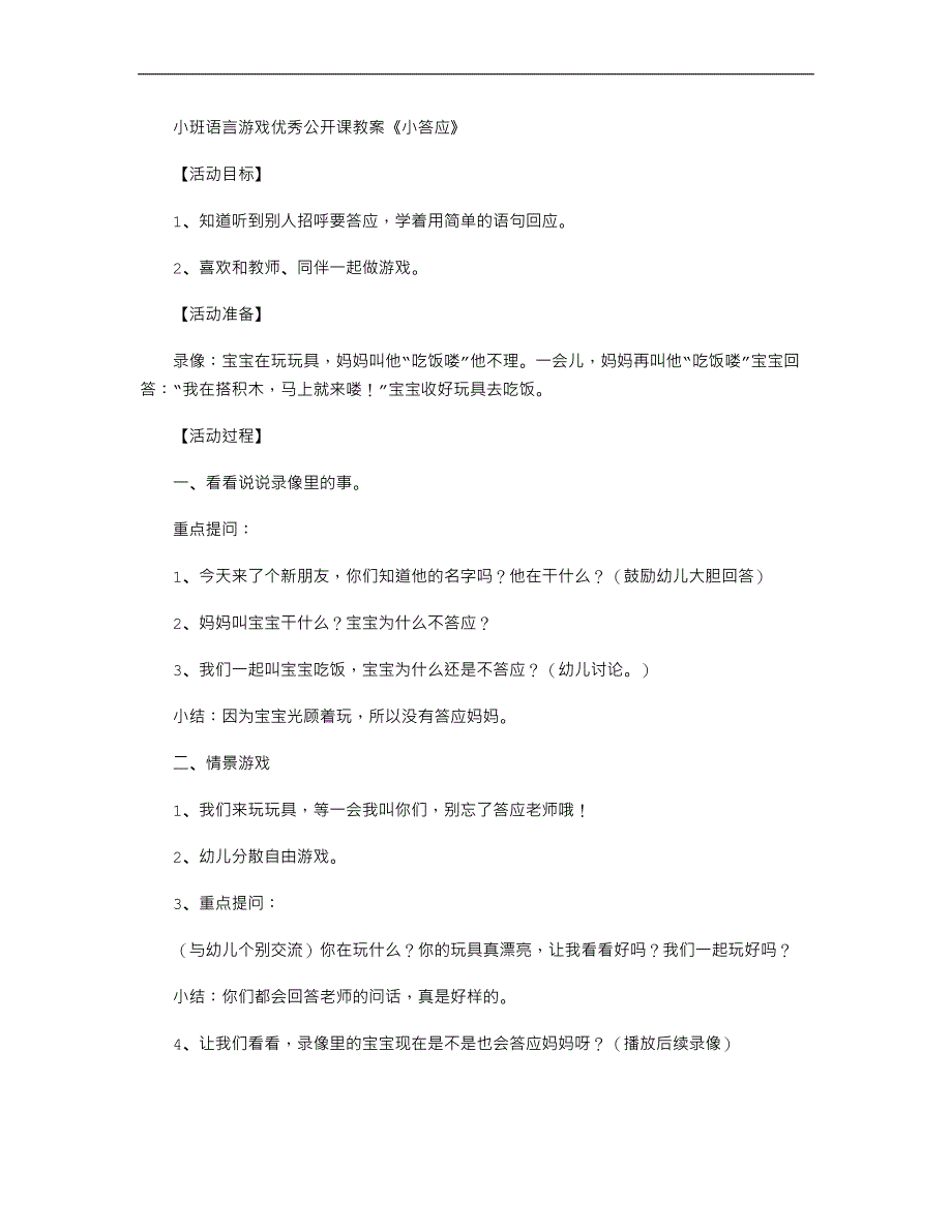 小班语言游戏优秀公开课教案《小答应》_第1页