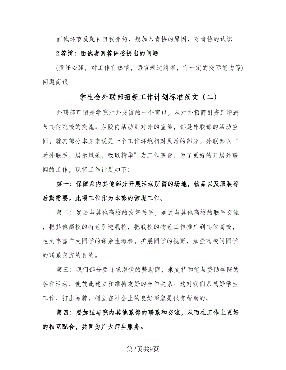 学生会外联部招新工作计划标准范文（四篇）.doc_第2页