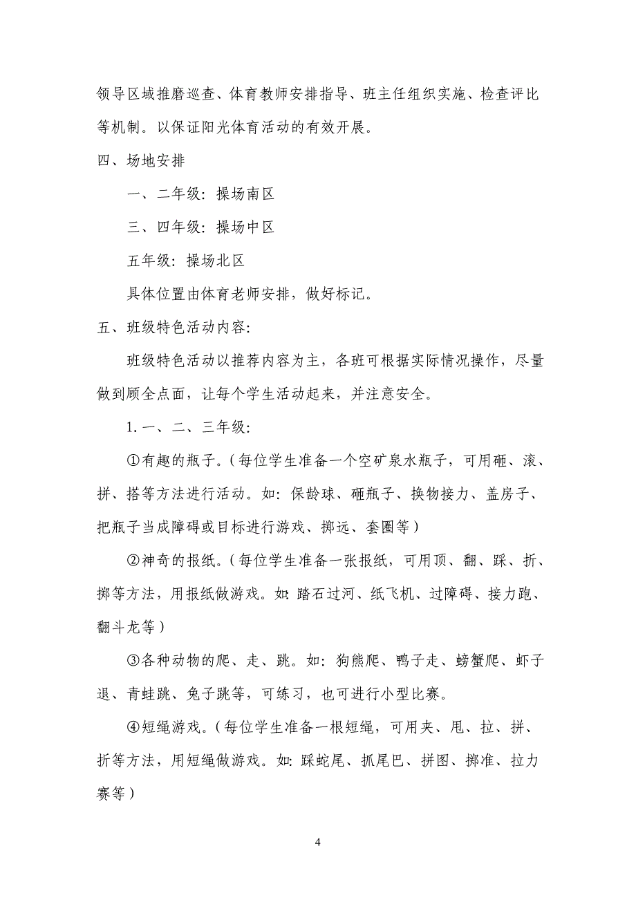 明永乡沿河小学阳光体育计划.doc_第4页