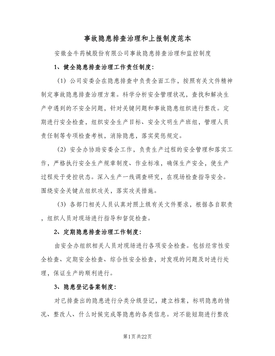 事故隐患排查治理和上报制度范本（4篇）_第1页