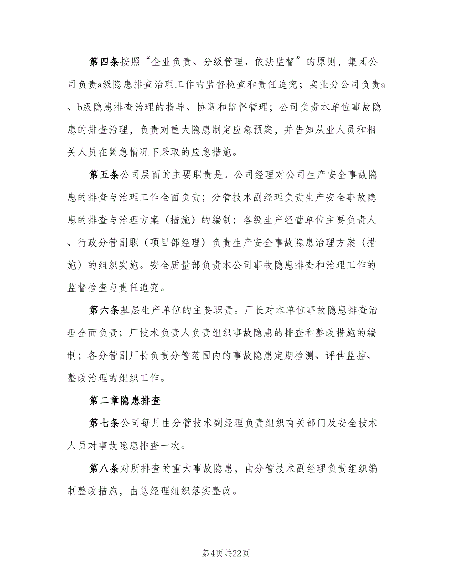 事故隐患排查治理和上报制度范本（4篇）_第4页