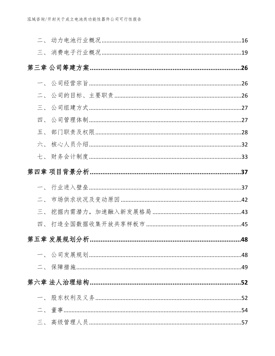 开封关于成立电池类功能性器件公司可行性报告_第4页