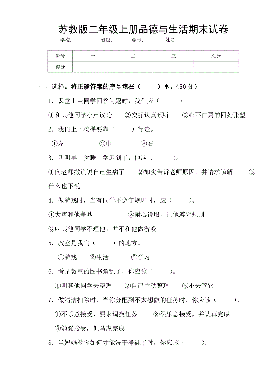 二年级品德与生活试卷及答案.doc_第1页