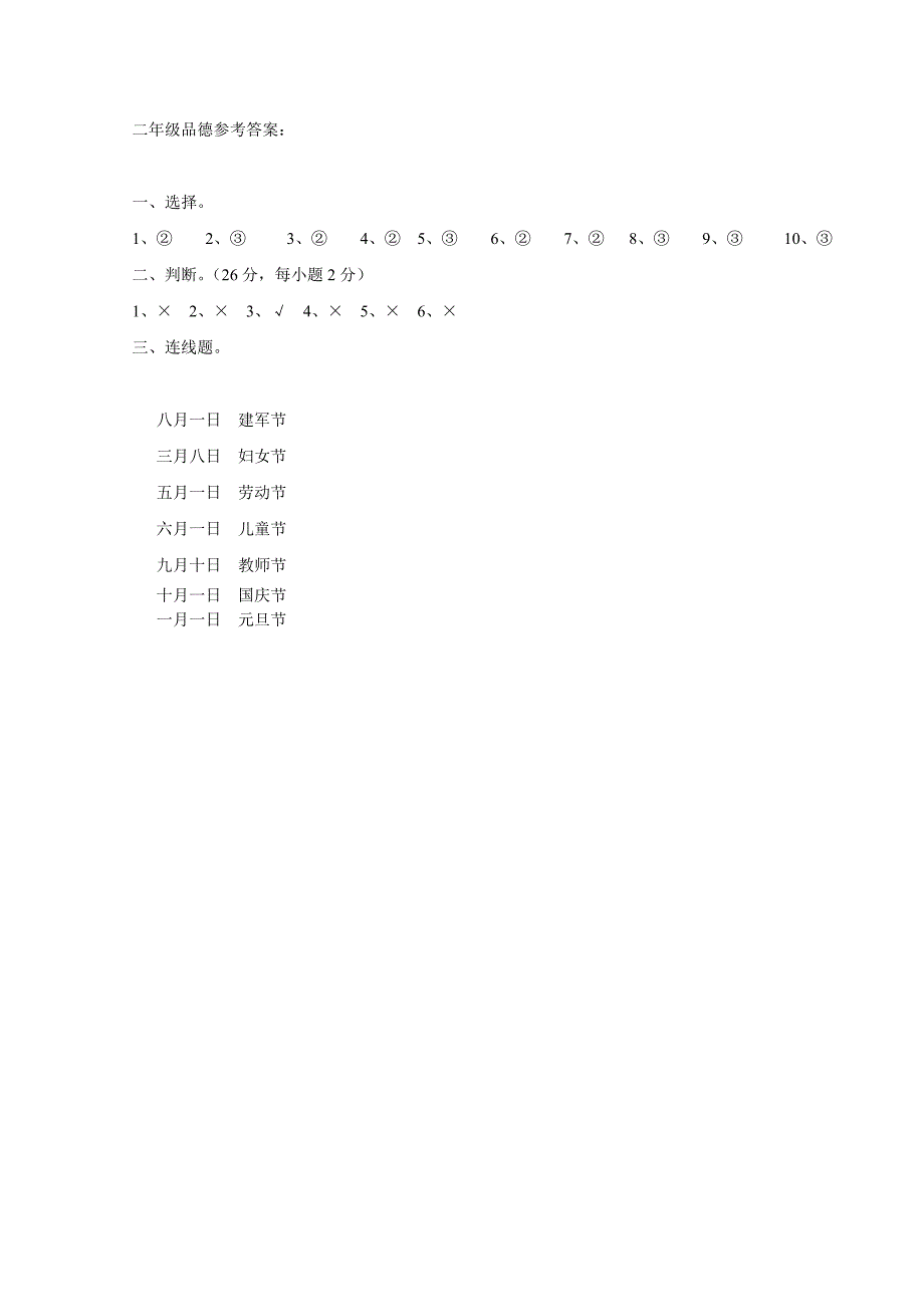 二年级品德与生活试卷及答案.doc_第3页