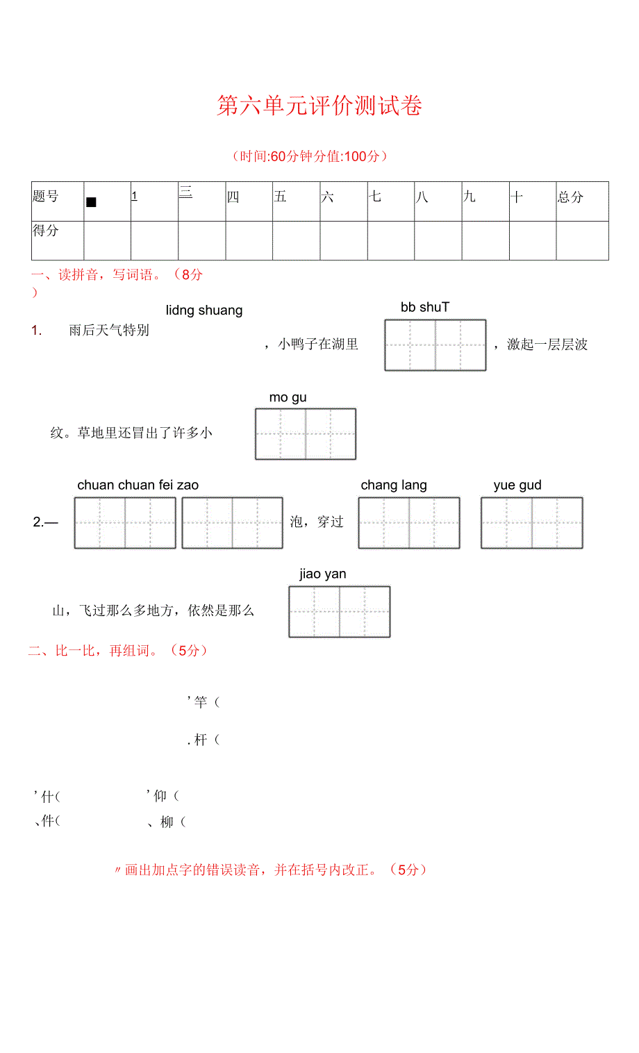 统编版语文三年级下册第六单元评价测试卷.docx_第1页