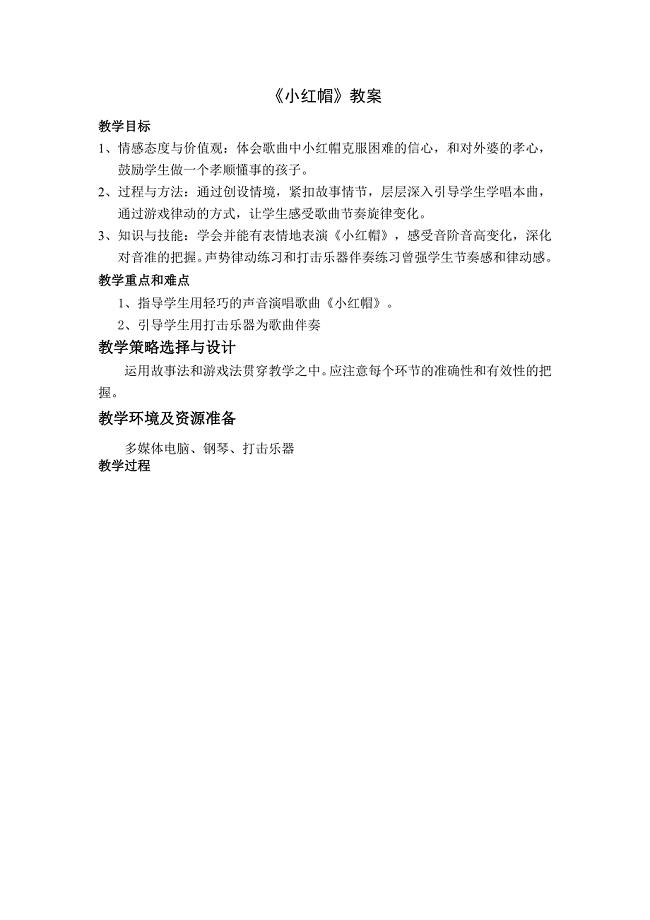 人教版小学音乐二年级上册小红帽教案.doc