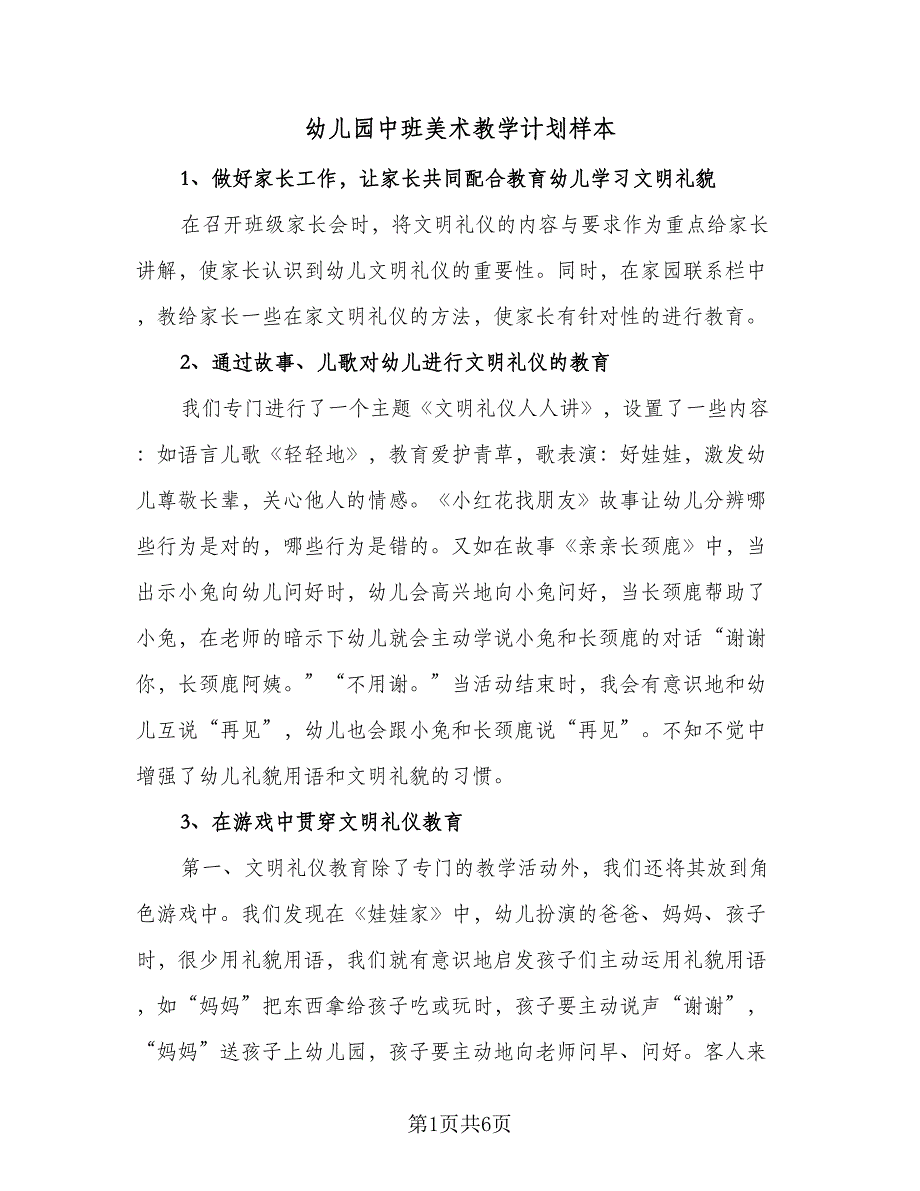 幼儿园中班美术教学计划样本（四篇）.doc_第1页