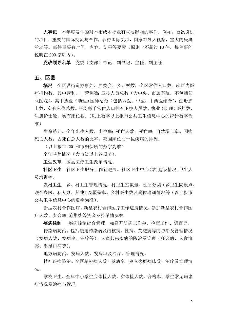 《北京卫生年鉴》撰写提纲(2012)_第5页