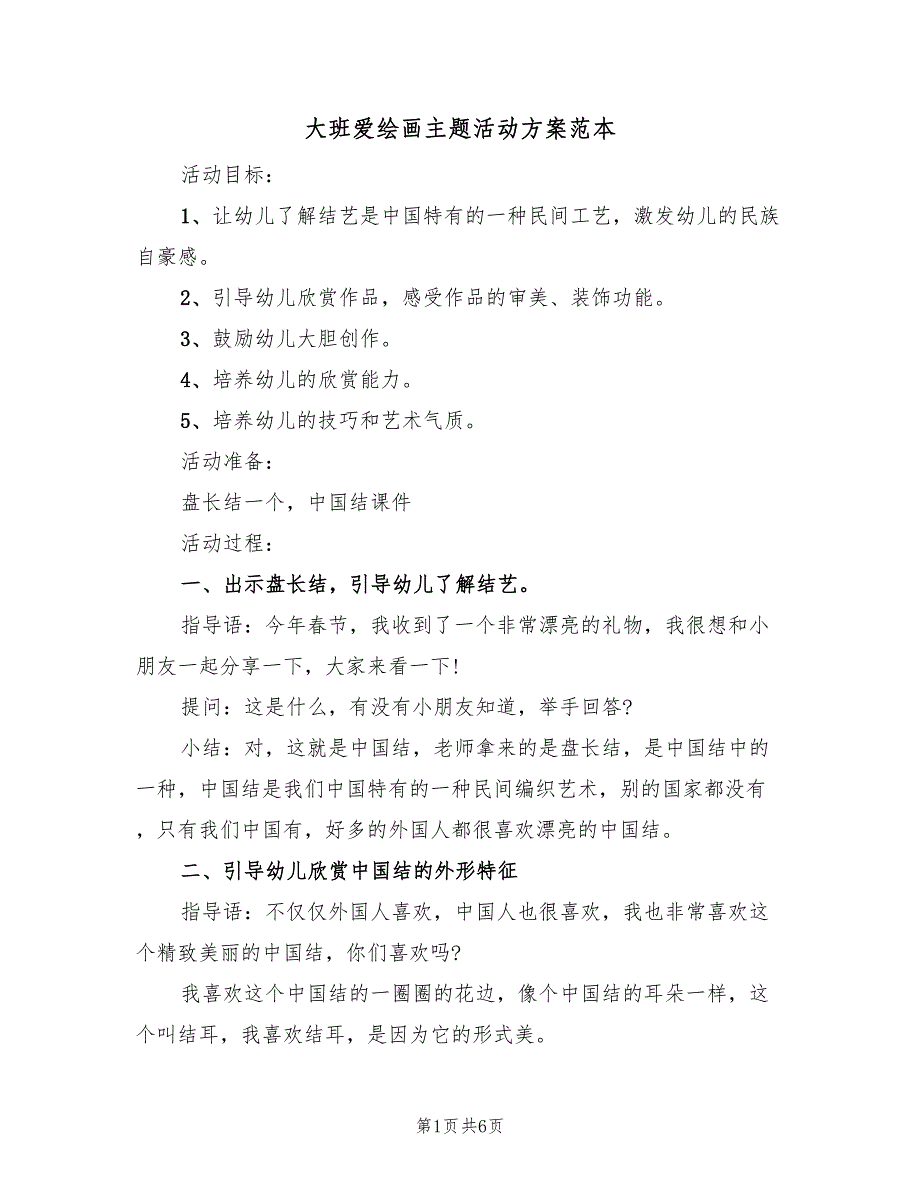 大班爱绘画主题活动方案范本（3篇）_第1页