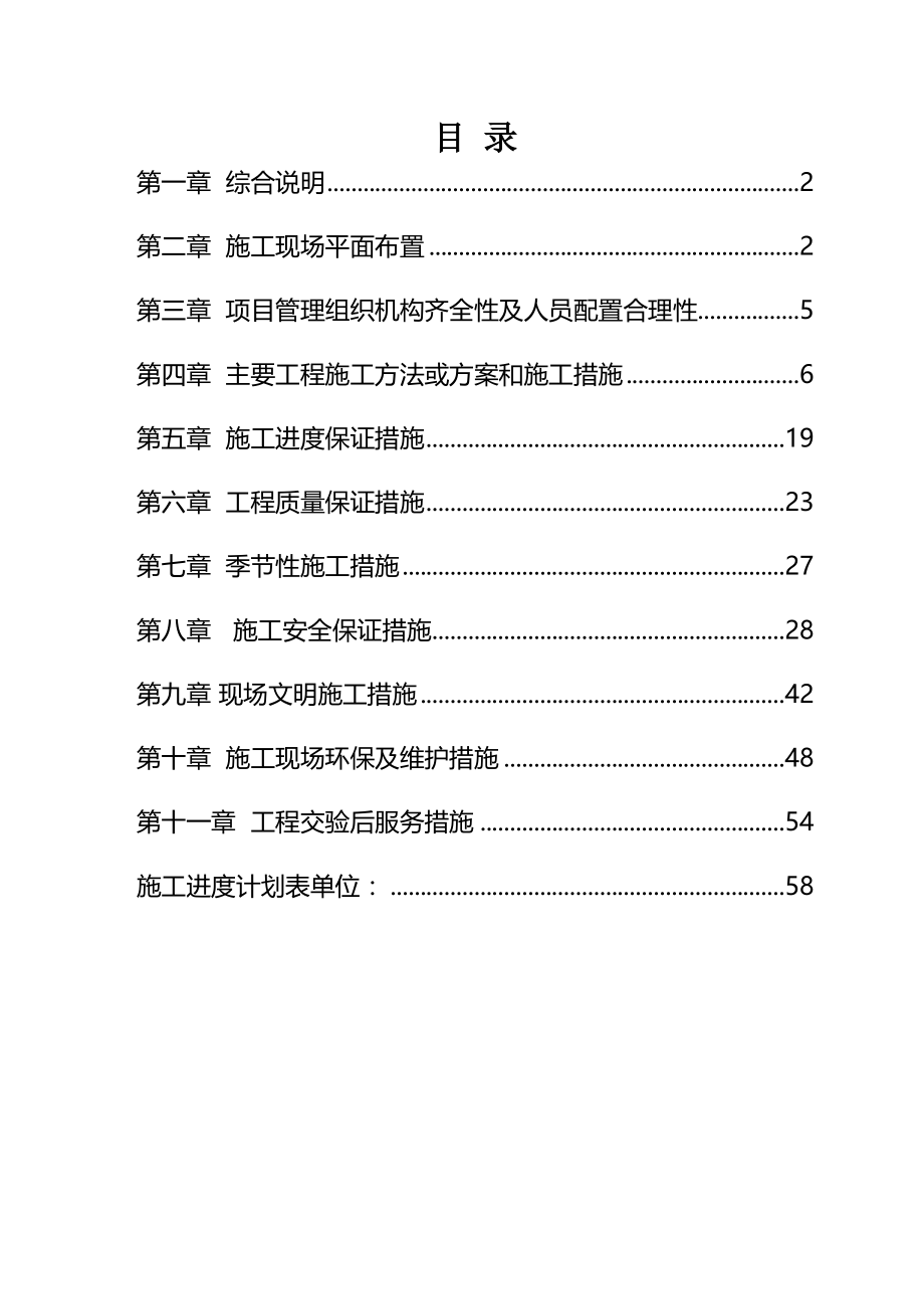 中小学学校提升维修改造工程施工组织设计(完整版)资料(DOC 262页)_第2页