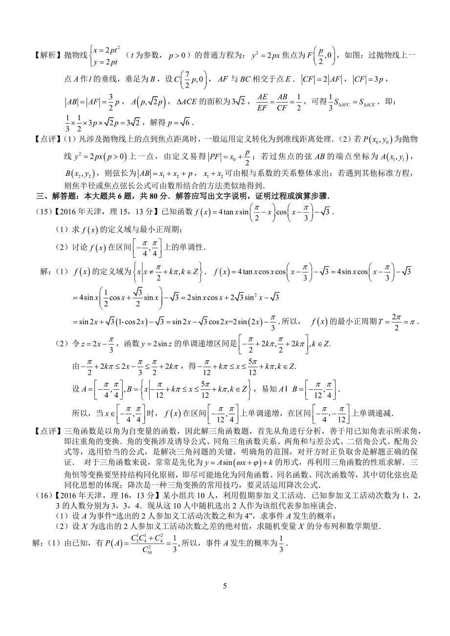 2016年高考天津理科数学试题及答案解析版_第5页