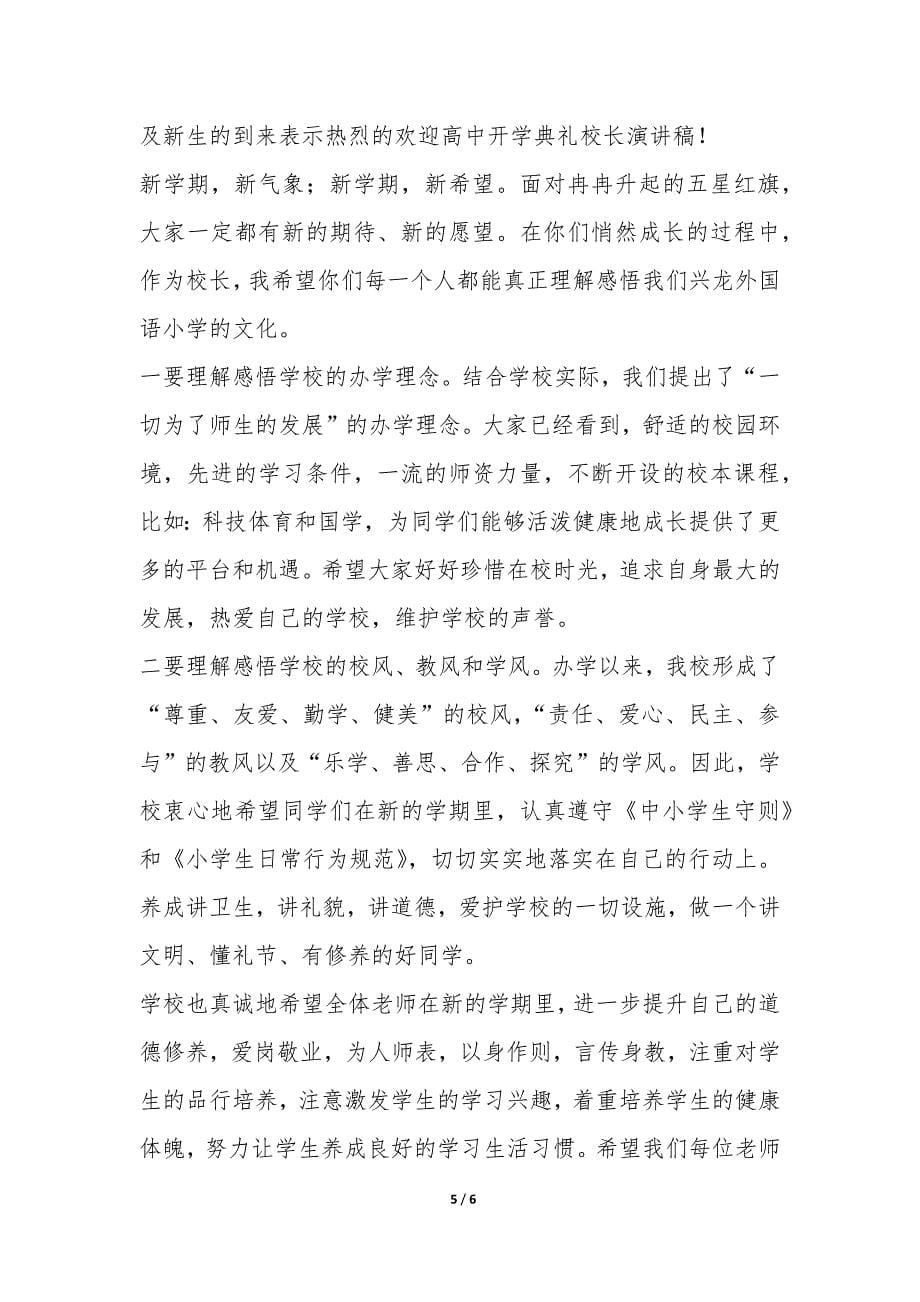 高中开学典礼校长演讲稿三篇-.docx_第5页