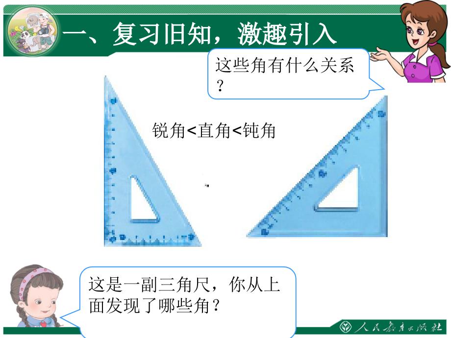 用三角板拼角教学课件第三单元角的初步认识_第2页