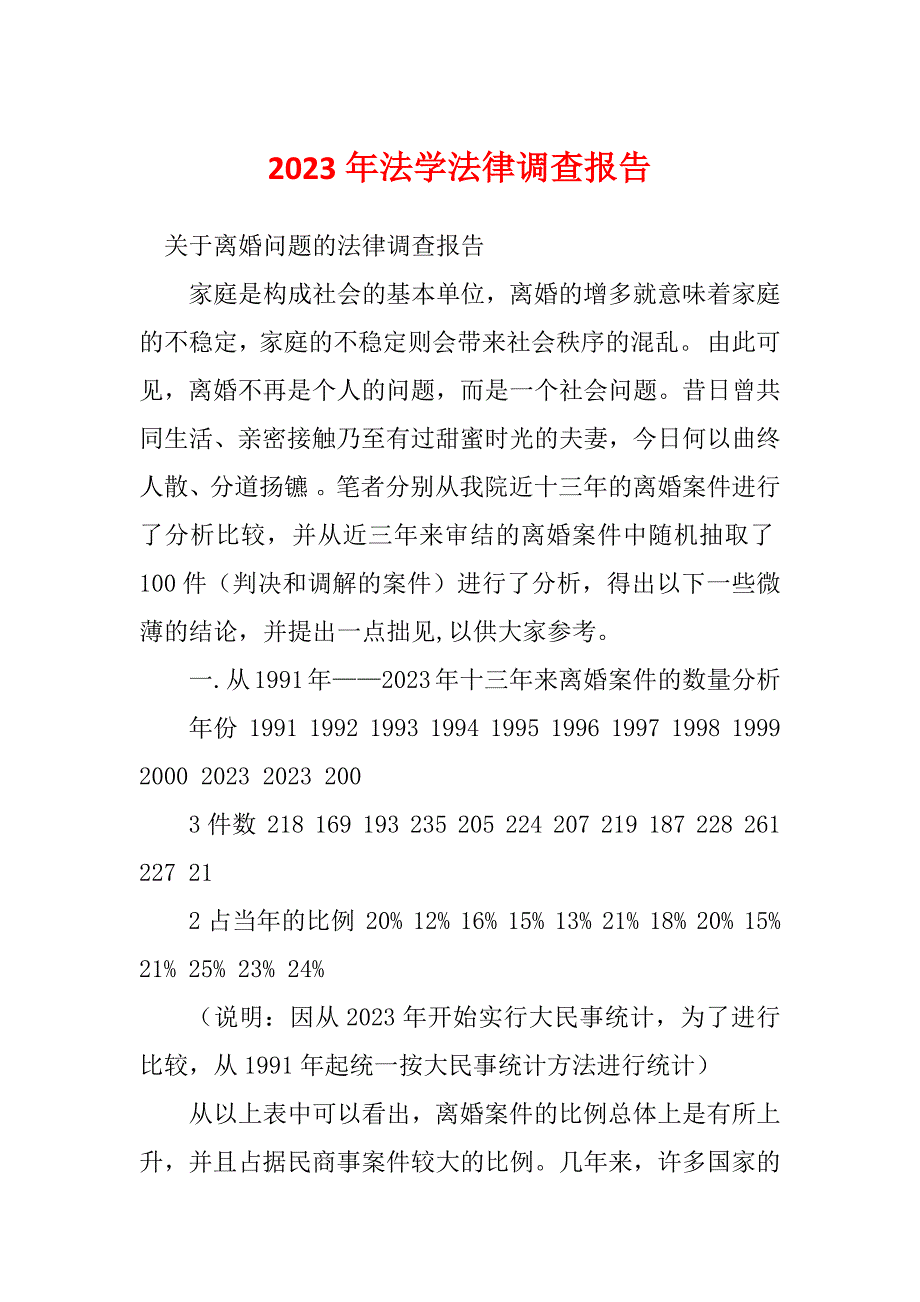 2023年法学法律调查报告_第1页