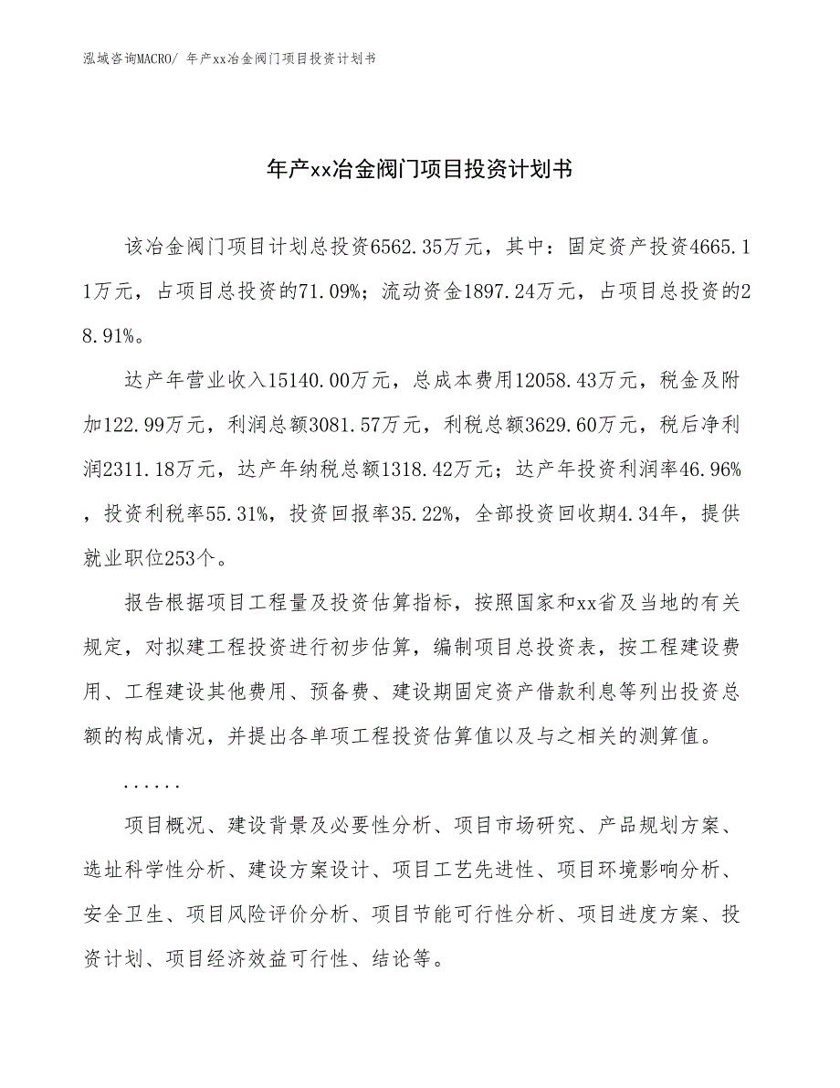 年产xx冶金阀门项目投资计划书.docx_第1页