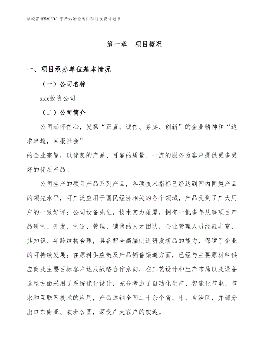 年产xx冶金阀门项目投资计划书.docx_第3页