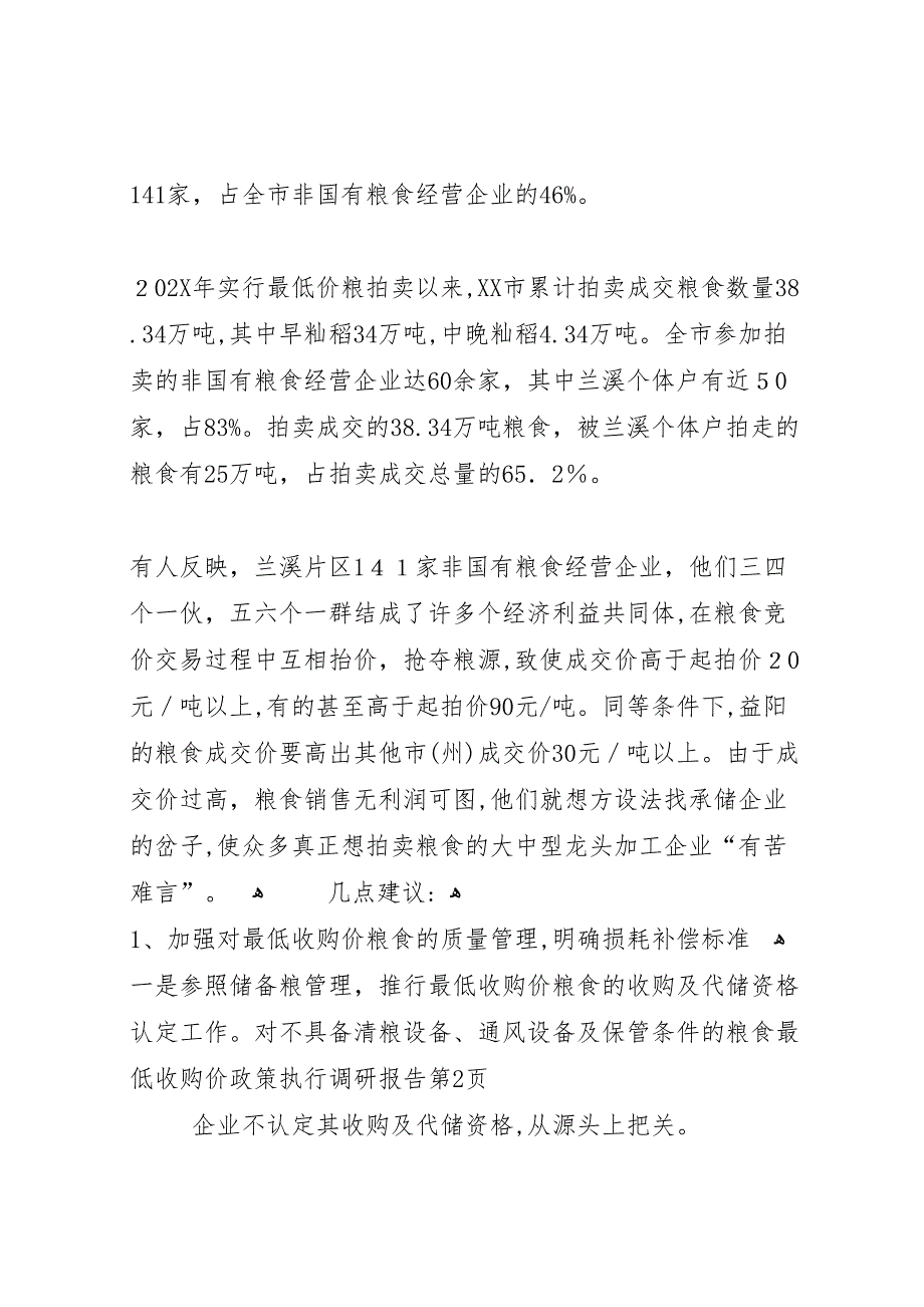 粮食最低收购价政策执行调研报告_第4页