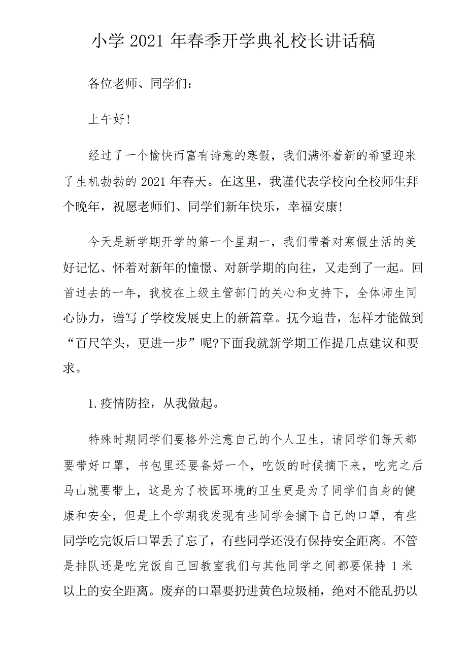 小学2021年春季开学典礼校长讲话稿_第1页