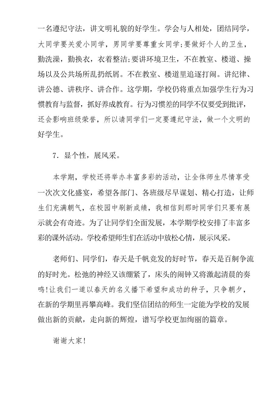 小学2021年春季开学典礼校长讲话稿_第4页