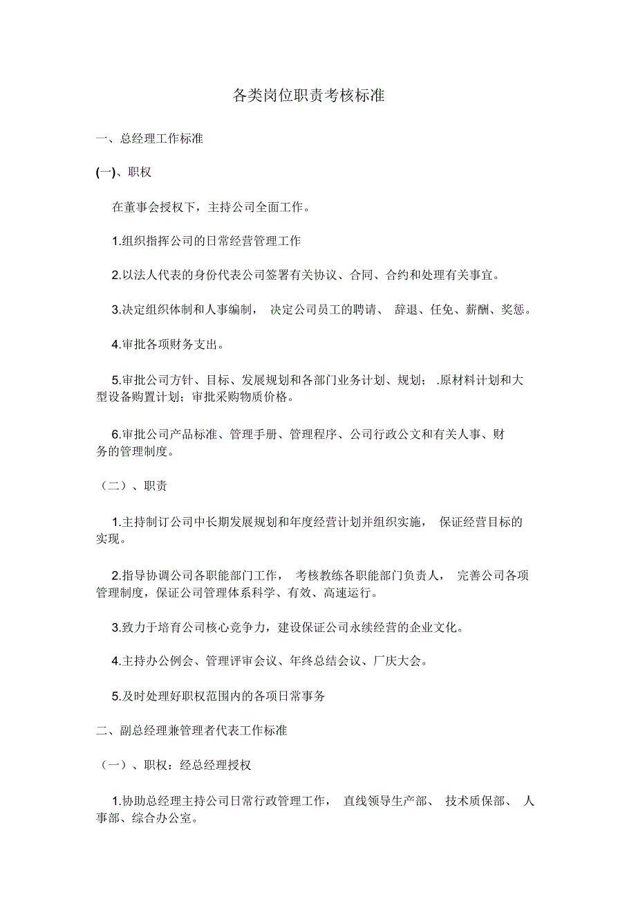 岗位职责考核标准(43页)_第1页