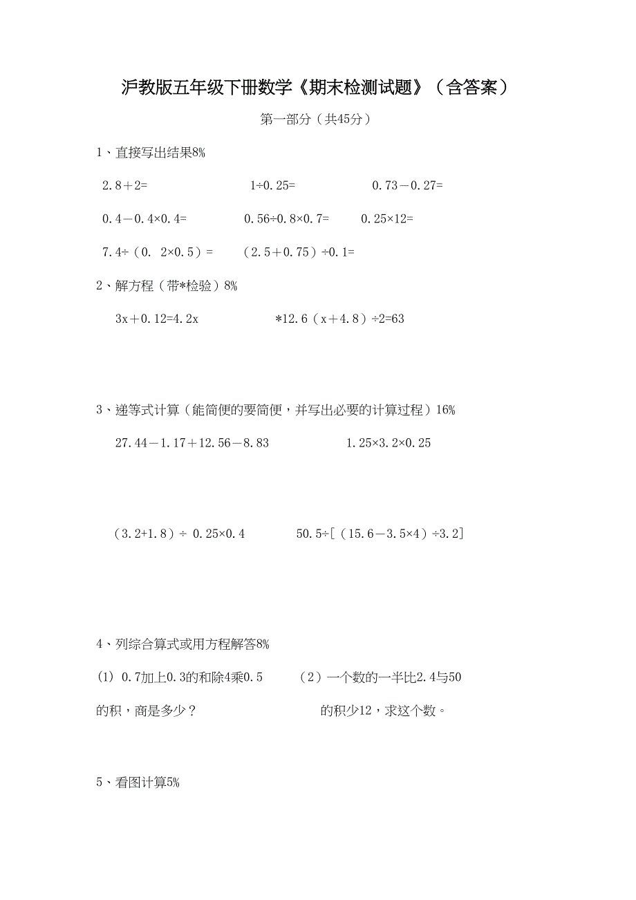 沪教版五年级下册数学《期末检测试题》(含答案)(DOC 4页)_第1页
