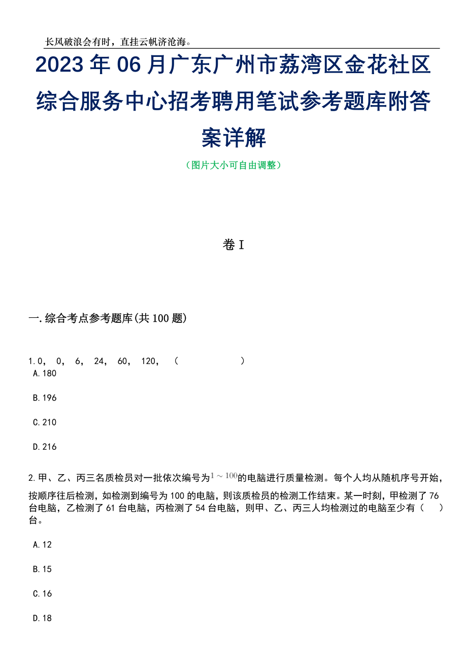 2023年06月广东广州市荔湾区金花社区综合服务中心招考聘用笔试参考题库附答案详解_第1页