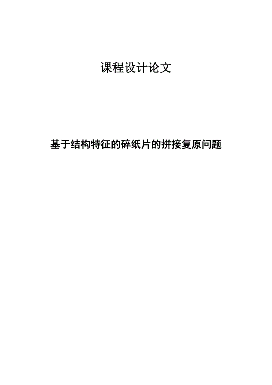 基于结构特征的碎纸片的拼接复原问题—课程设计论文_第1页