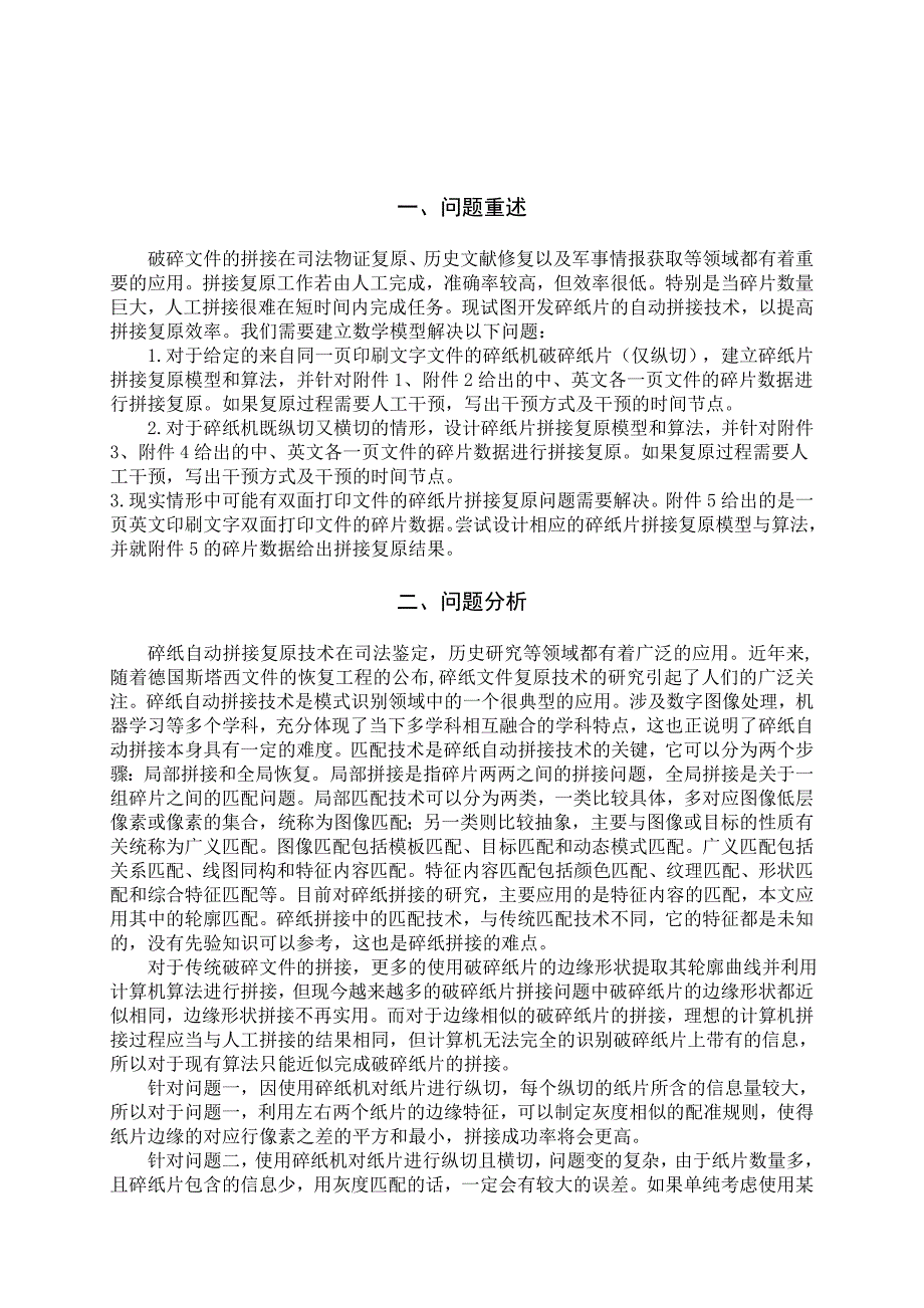 基于结构特征的碎纸片的拼接复原问题—课程设计论文_第3页