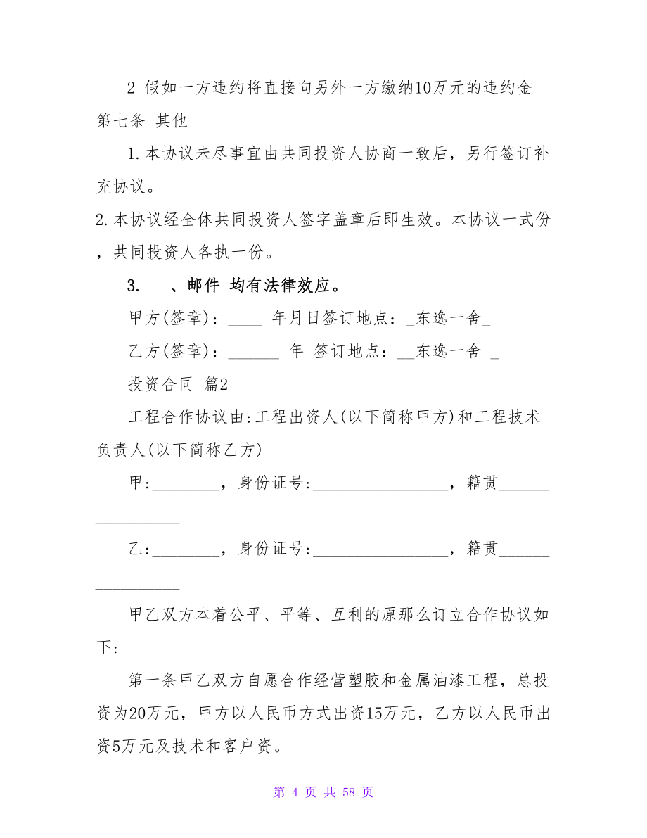 投资合同模板七篇.doc_第4页