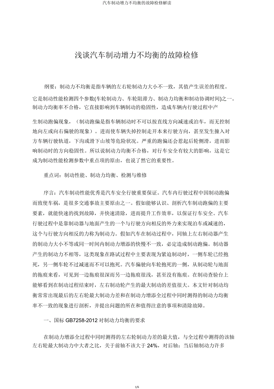 汽车制动增力不平衡故障检修解读.doc_第1页