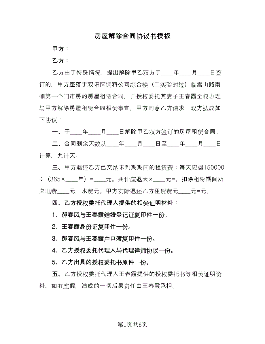 房屋解除合同协议书模板（四篇）.doc_第1页