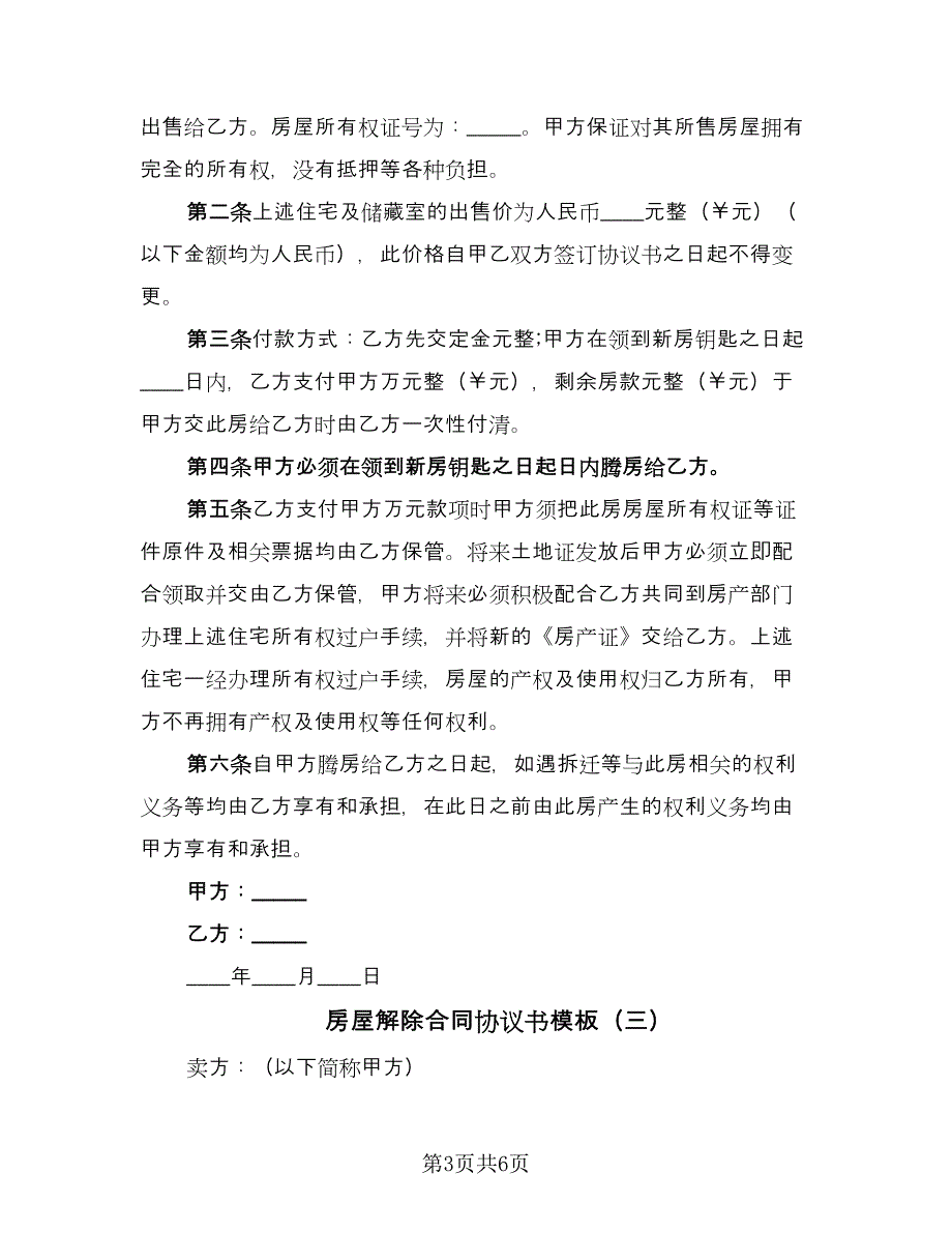 房屋解除合同协议书模板（四篇）.doc_第3页