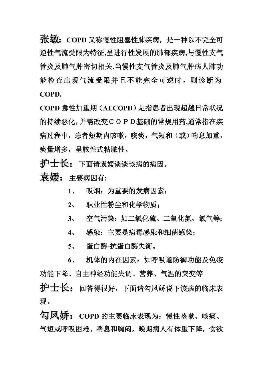 慢性阻塞性肺病病人的护理查房.doc_第2页