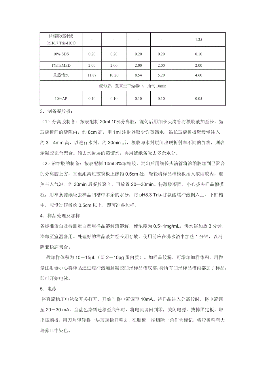 SDS-PAGE电泳测定蛋白质相对分子质量.doc_第4页