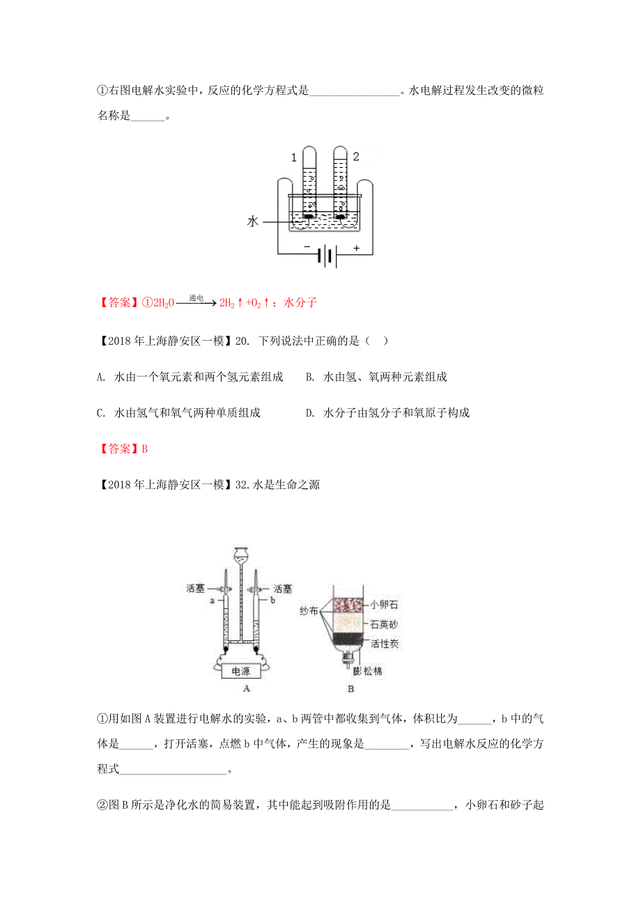 上海市各区2018年中考化学一模试题分类汇编水试题_第4页