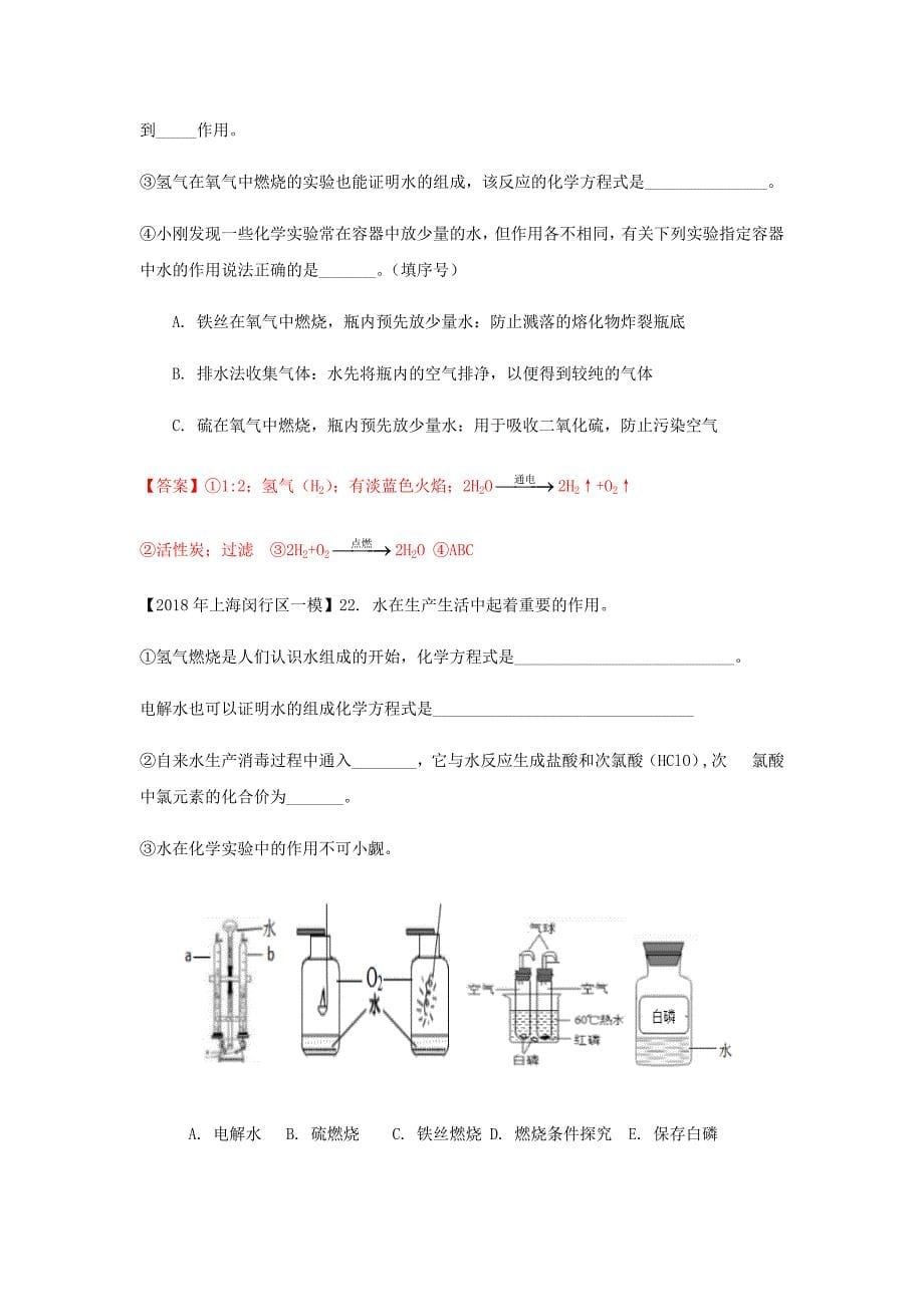 上海市各区2018年中考化学一模试题分类汇编水试题_第5页