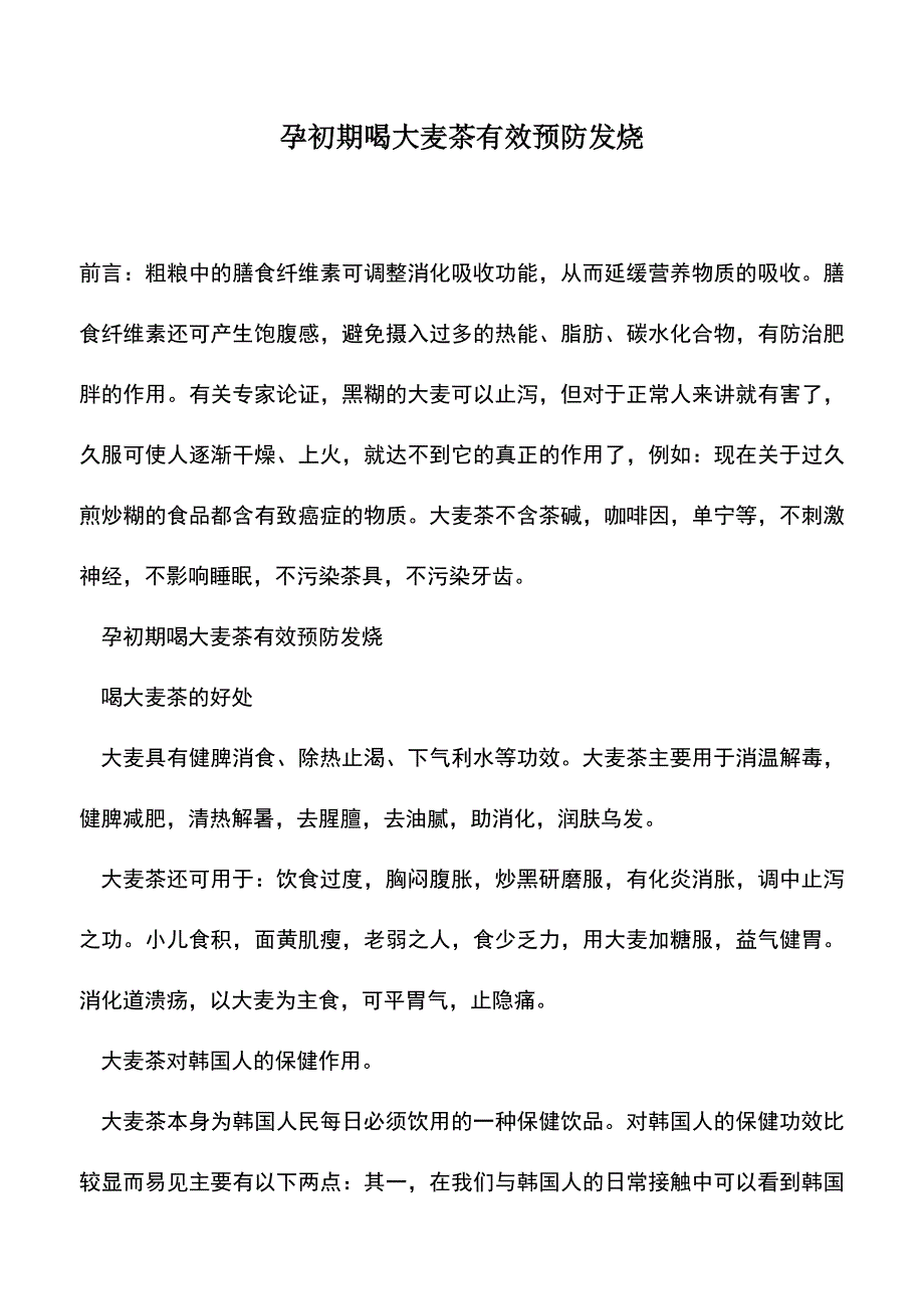 母婴育儿知识：孕初期喝大麦茶有效预防发烧.doc_第1页