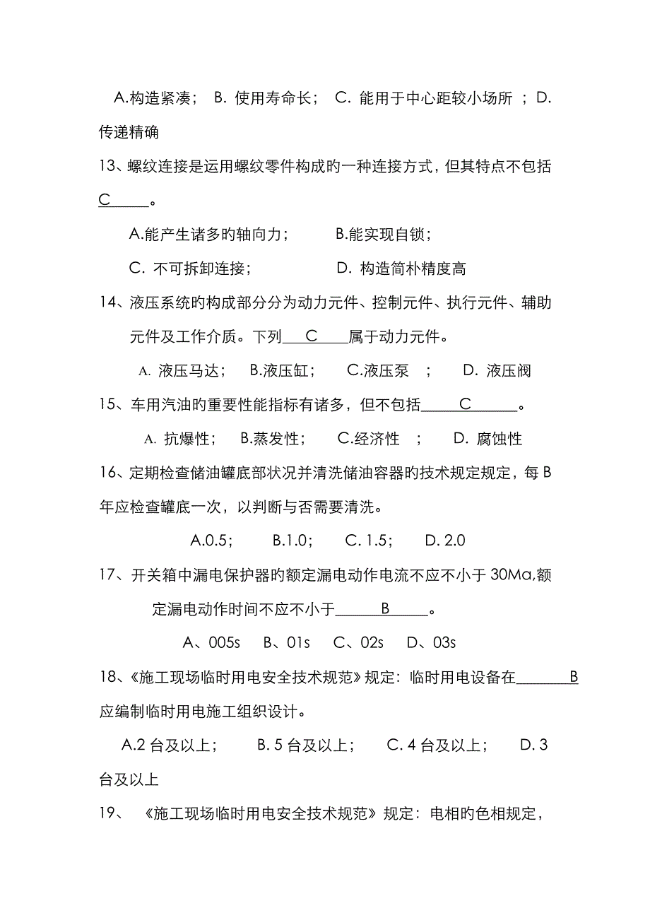 2023年机械员专业考试试题_第3页