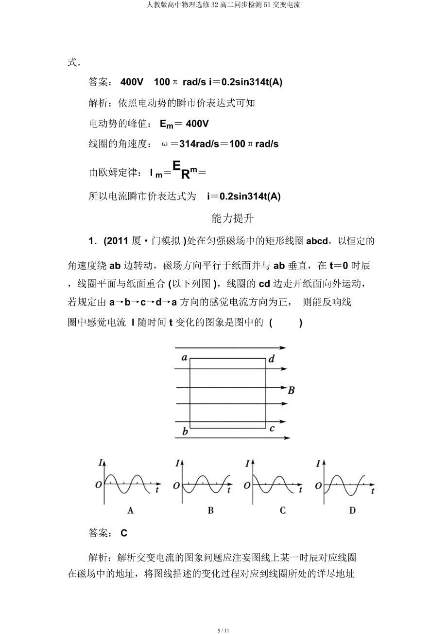 人教高中物理选修32高二同步检测51交变电流.docx_第5页