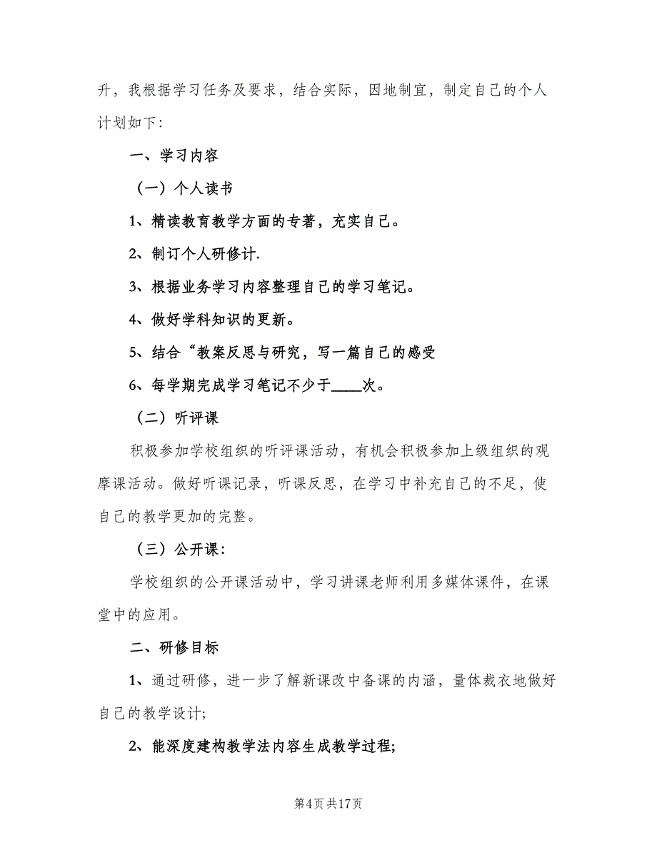 高中数学老师个人校本研修计划范文（八篇）.doc_第4页