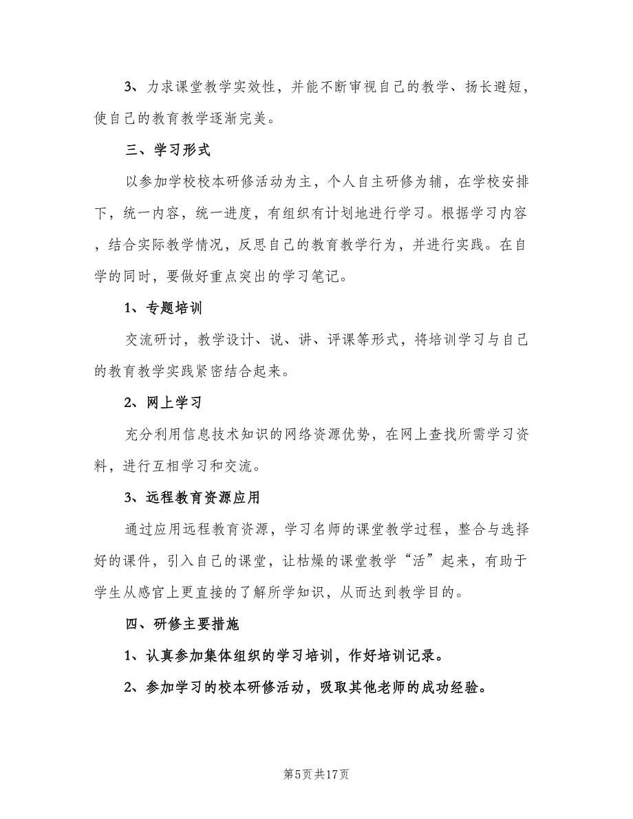 高中数学老师个人校本研修计划范文（八篇）.doc_第5页